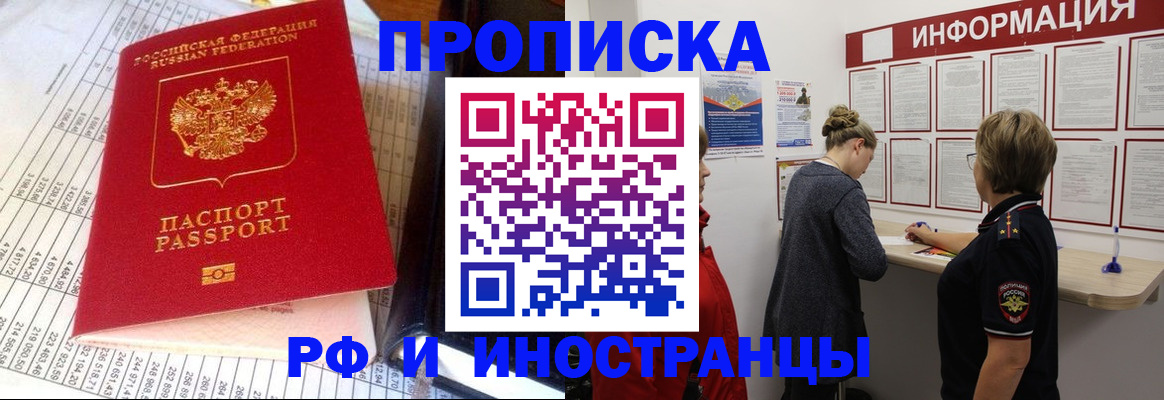 прописка регистрация в Чите