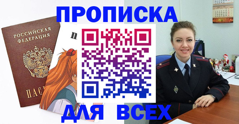 купить прописку в Чите